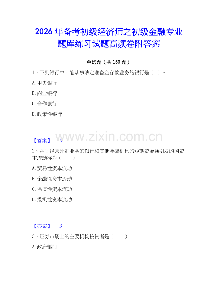 2026年备考初级经济师之初级金融专业题库练习试题高频卷附答案.docx_第1页