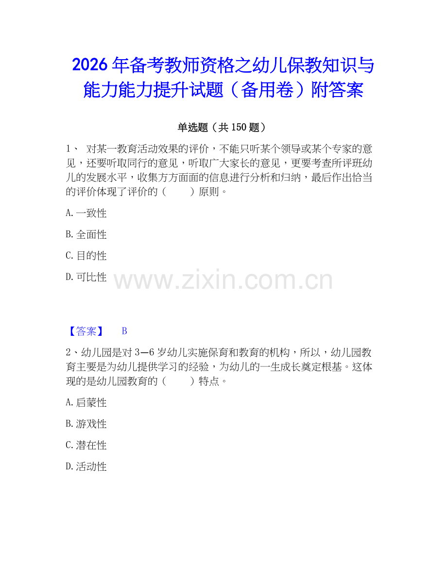 2026年备考教师资格之幼儿保教知识与能力能力提升试题（备用卷）附答案.docx_第1页