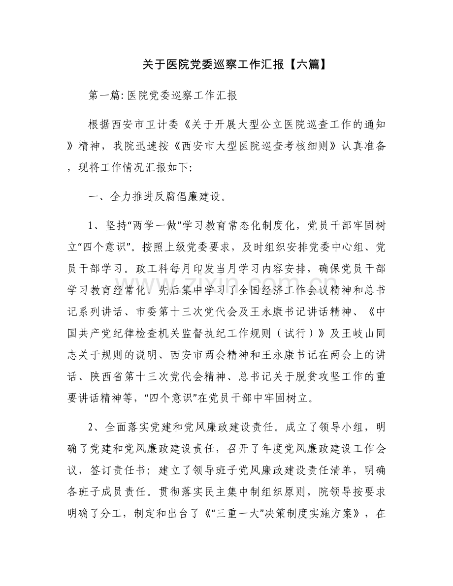 关于医院党委巡察工作汇报【六篇】.docx_第1页