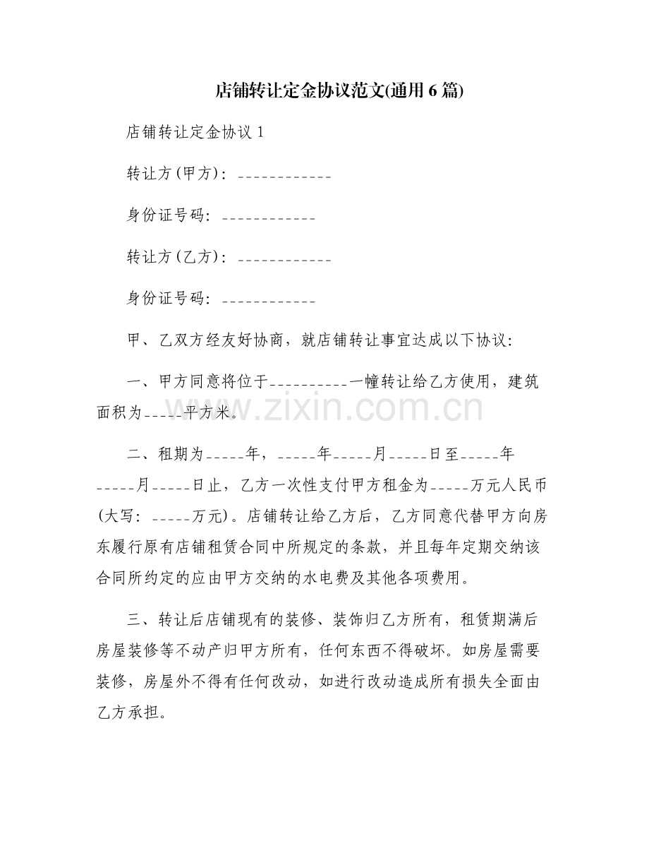 店铺转让定金协议范文(通用6篇).pdf_第1页