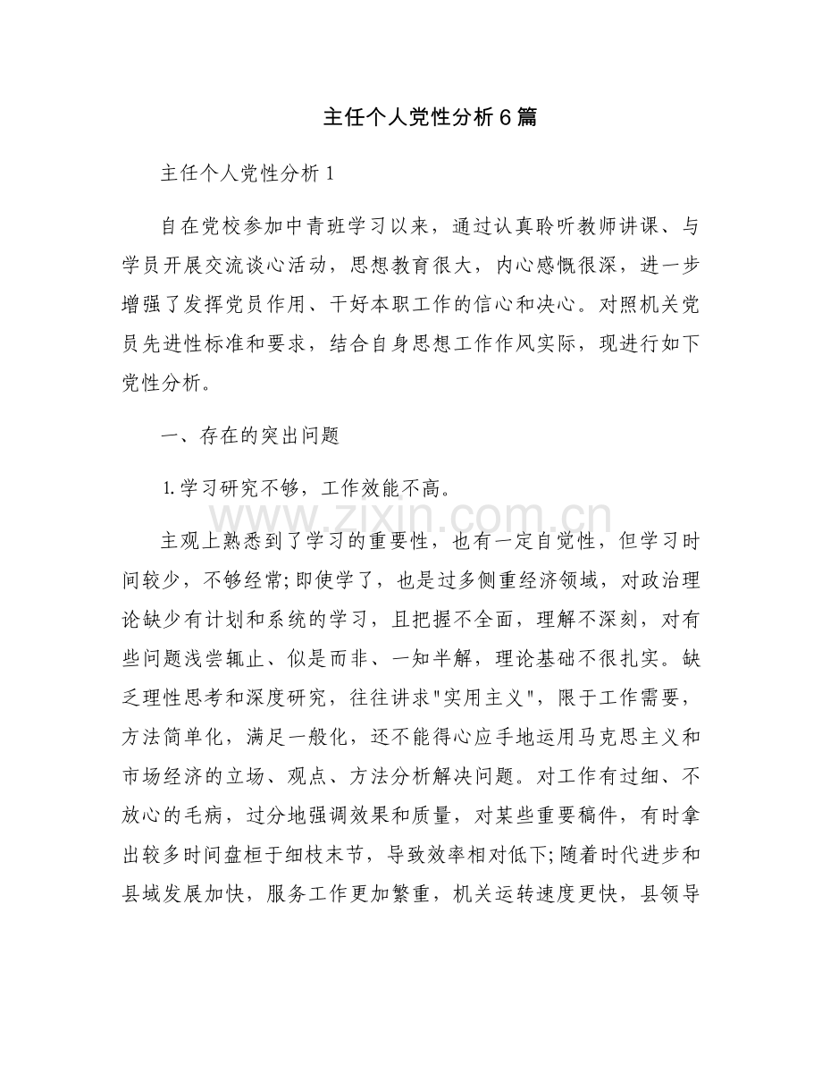 主任个人党性分析6篇.docx_第1页