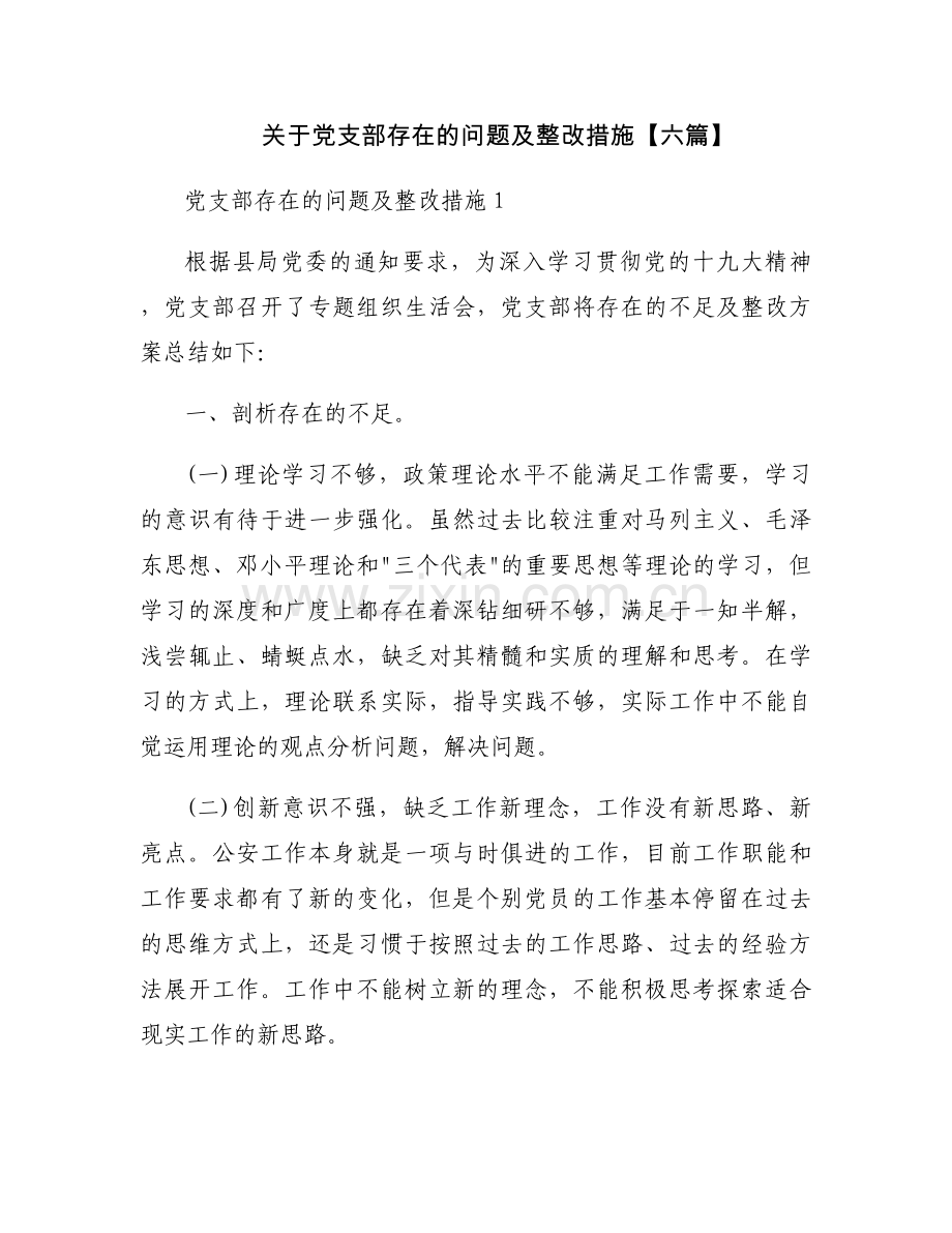 关于党支部存在的问题及整改措施【六篇】.docx_第1页