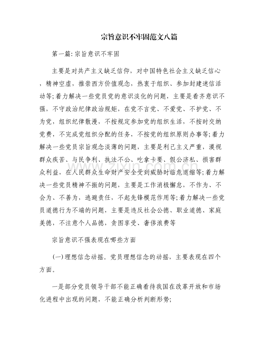 宗旨意识不牢固范文八篇.pdf_第1页