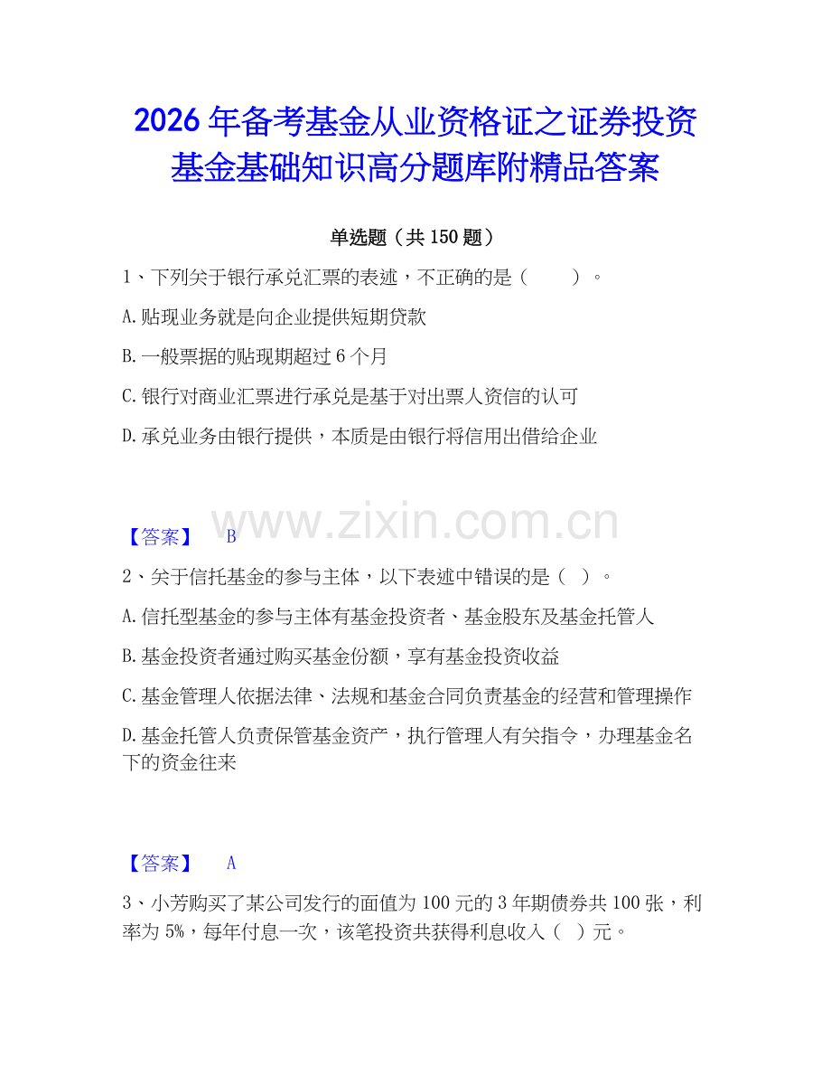 2026年备考基金从业资格证之证券投资基金基础知识高分题库附答案.docx_第1页