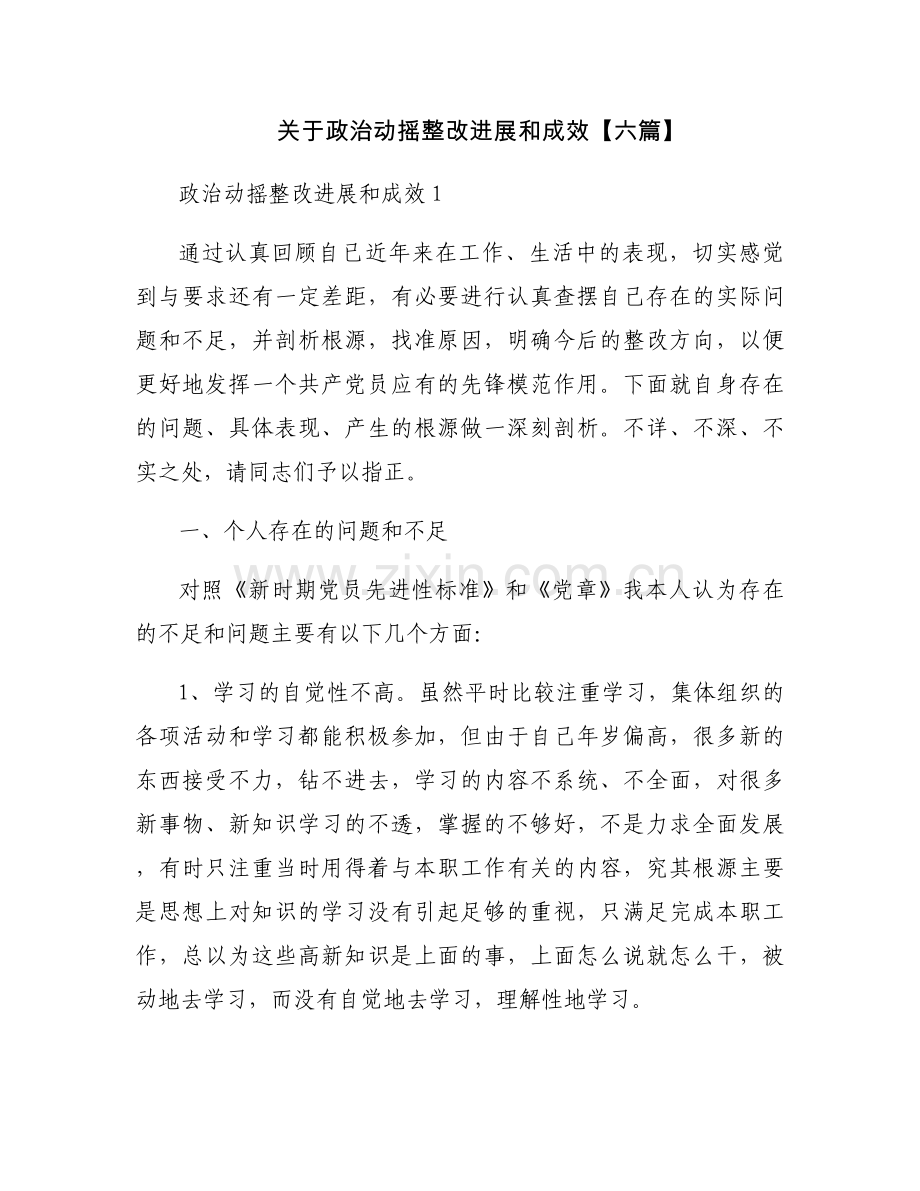 关于政治动摇整改进展和成效【六篇】.docx_第1页