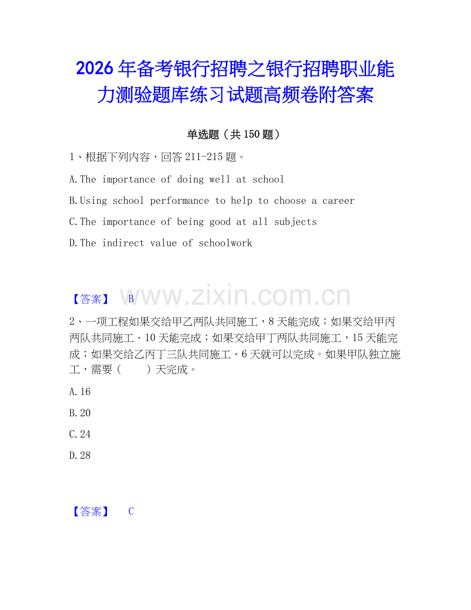 2026年备考银行招聘之银行招聘职业能力测验题库练习试题高频卷附答案.docx_第1页