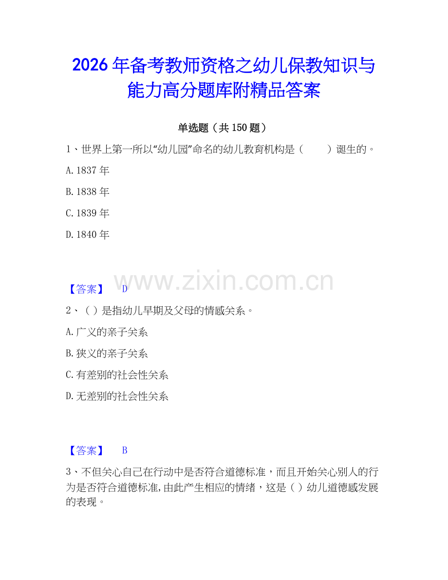 2026年备考教师资格之幼儿保教知识与能力高分题库附答案.docx_第1页