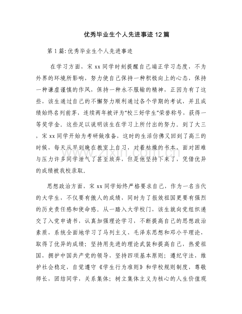优秀毕业生个人先进事迹12篇.docx_第1页