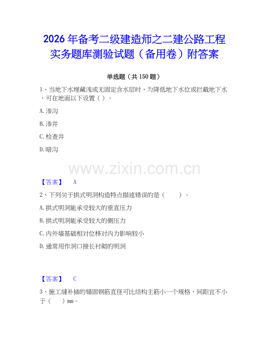 2026年备考二级建造师之二建公路工程实务题库测验试题（备用卷）附答案.docx_第1页