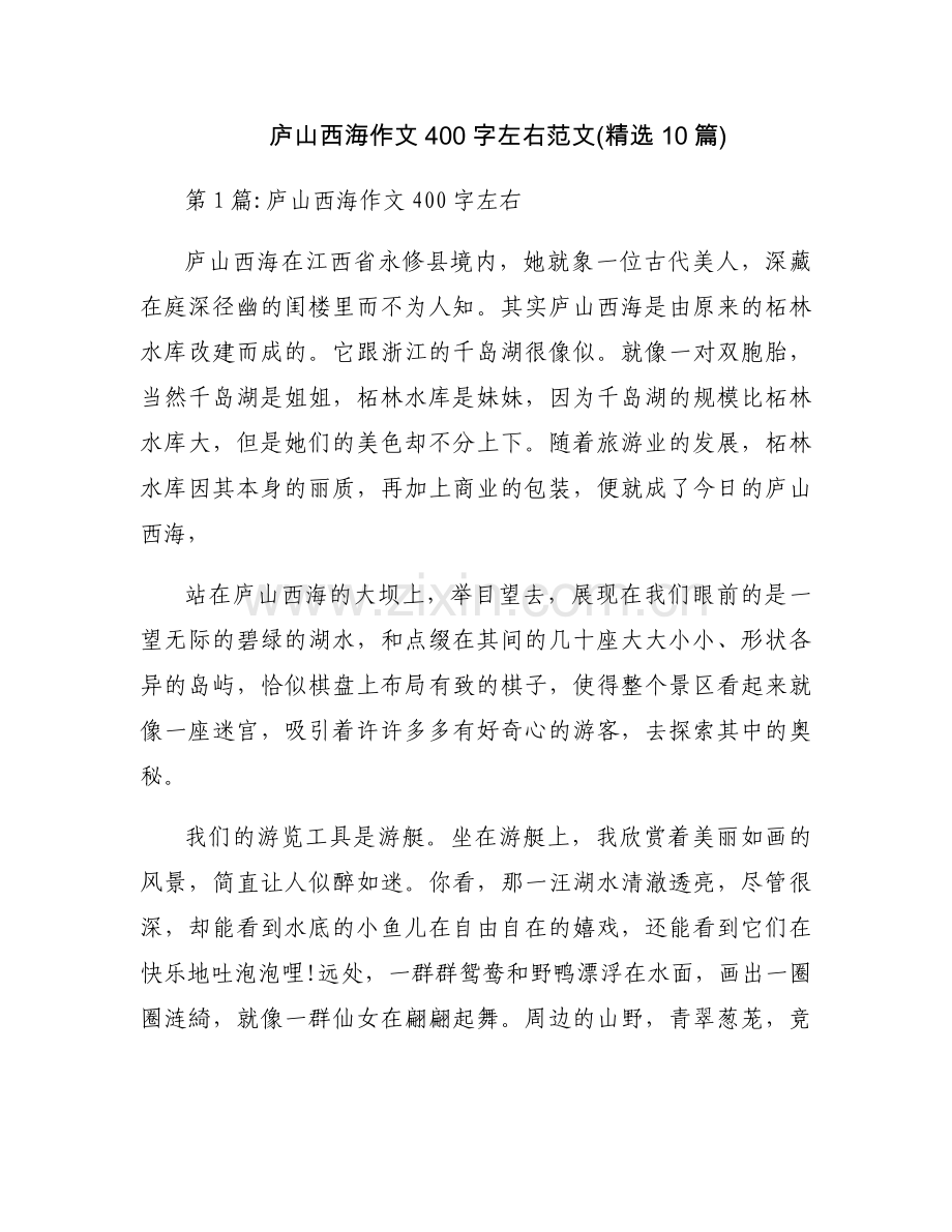 庐山西海作文400字左右范文(10篇).docx_第1页