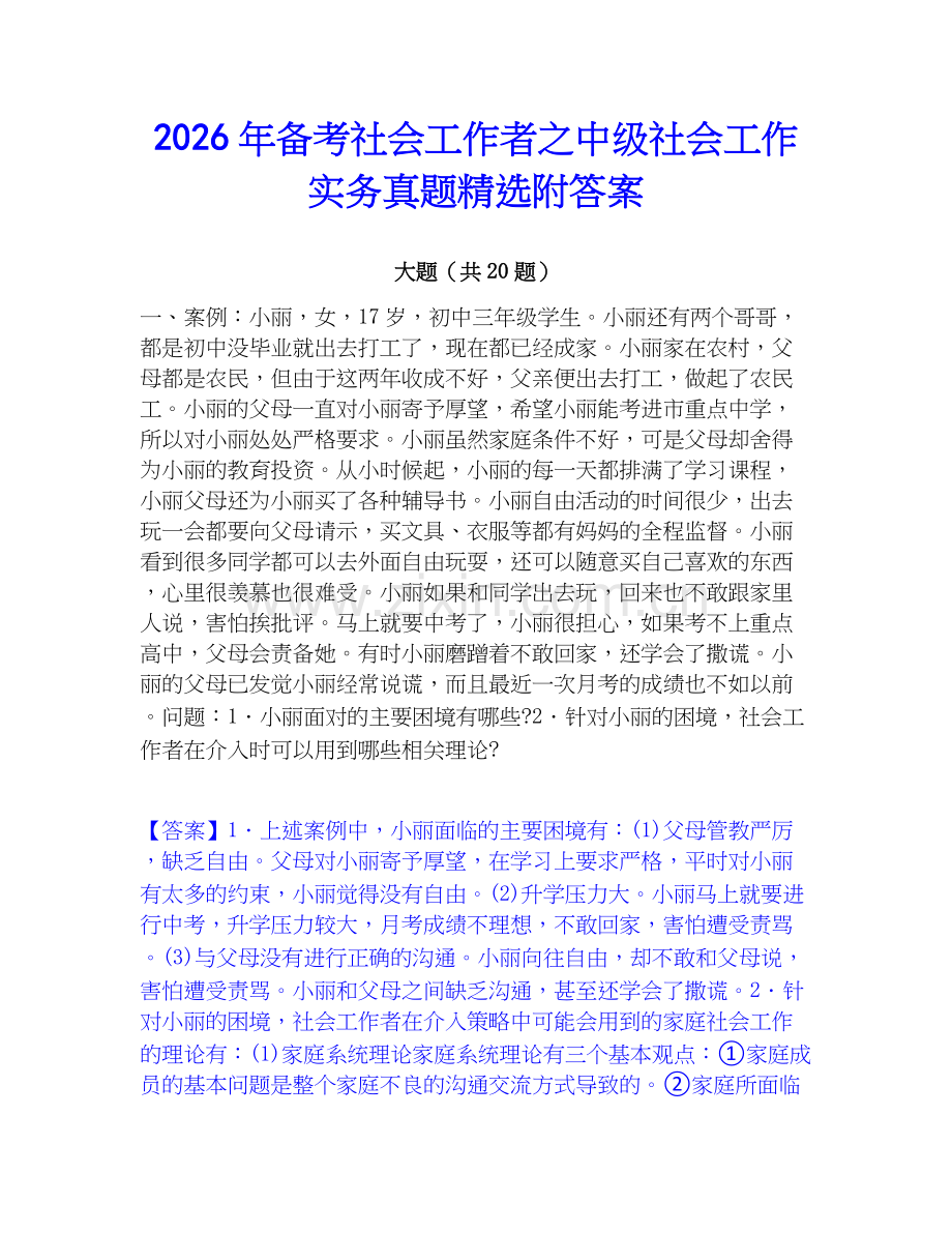 2026年备考社会工作者之中级社会工作实务真题附答案.docx_第1页