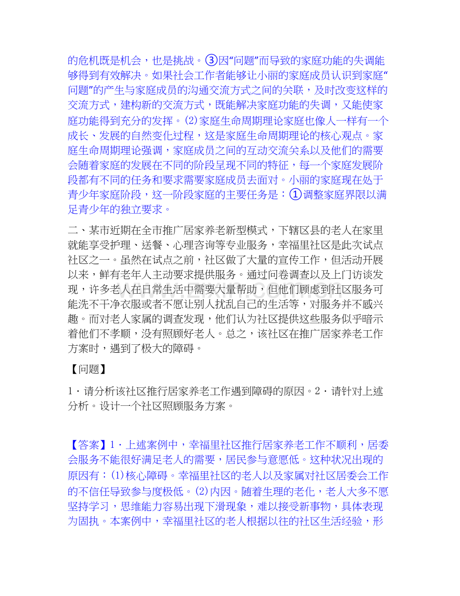 2026年备考社会工作者之中级社会工作实务真题附答案.docx_第2页