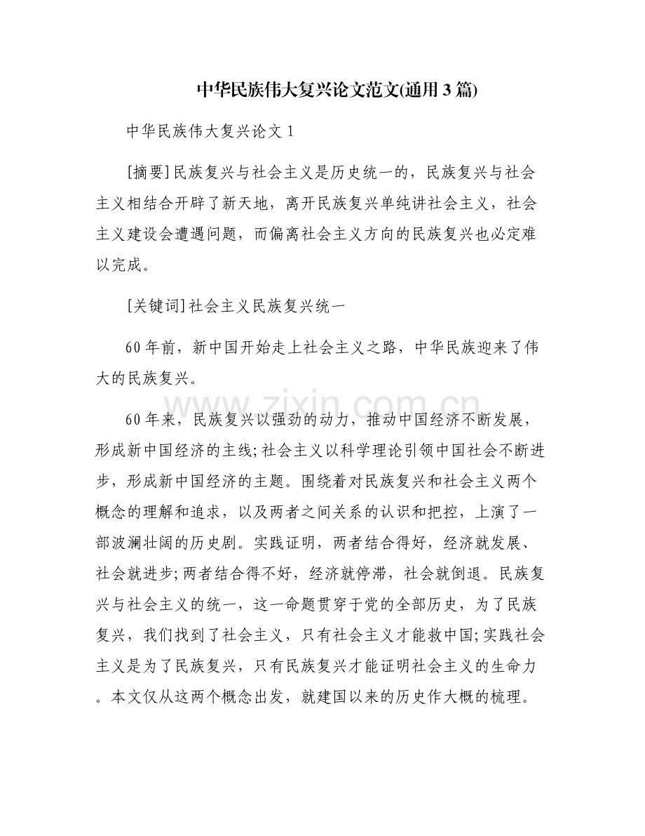 中华民族伟大复兴论文范文(通用3篇).pdf_第1页