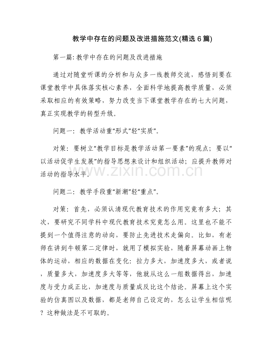 教学中存在的问题及改进措施范文(6篇).docx_第1页