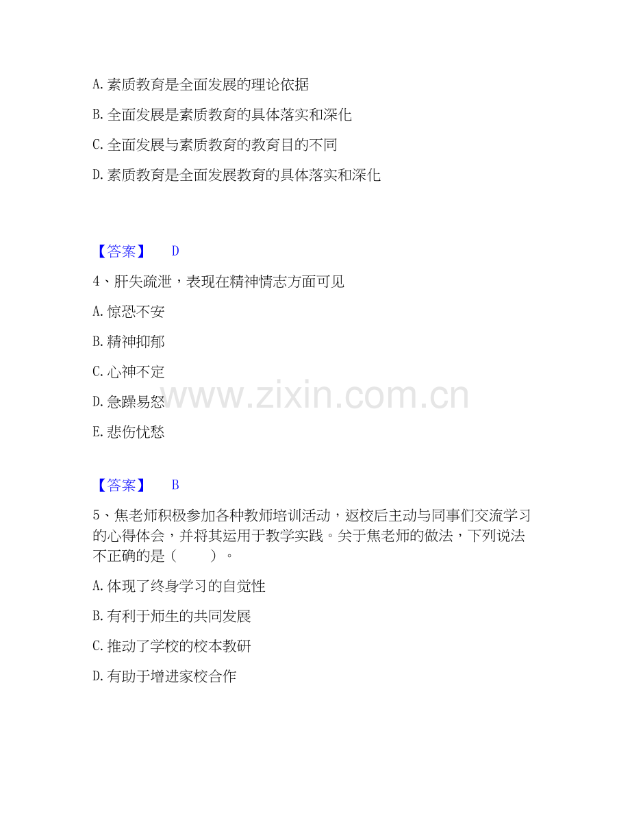 2026年备考教师资格之小学综合素质全真模拟考试试题（备用卷）含答案.docx_第2页