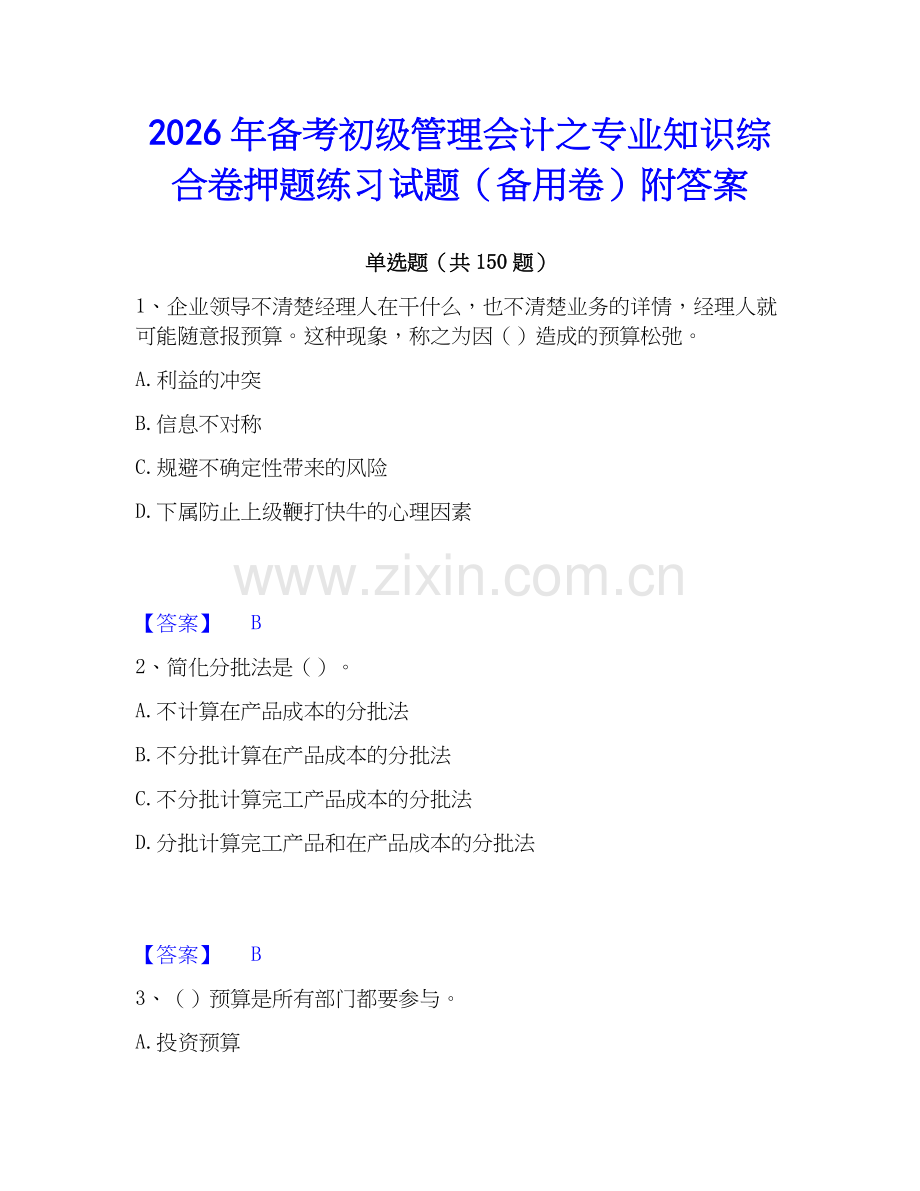 2026年备考初级管理会计之专业知识综合卷押题练习试题（备用卷）附答案.docx_第1页