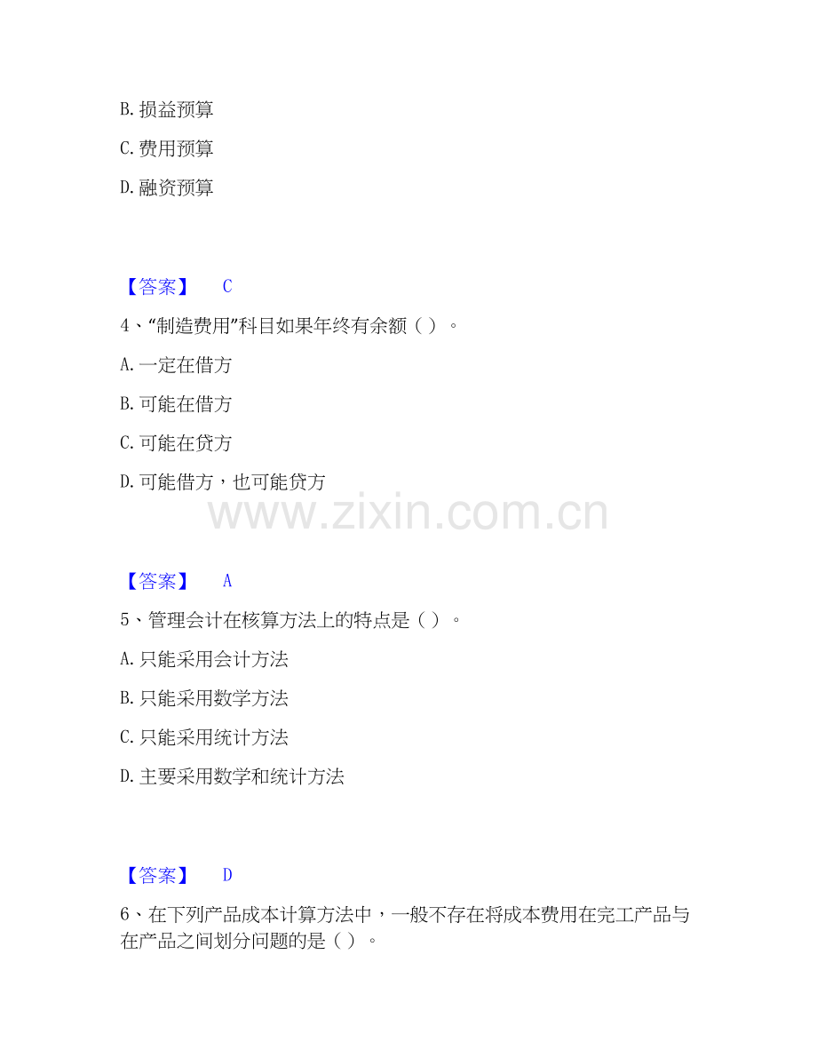 2026年备考初级管理会计之专业知识综合卷押题练习试题（备用卷）附答案.docx_第2页