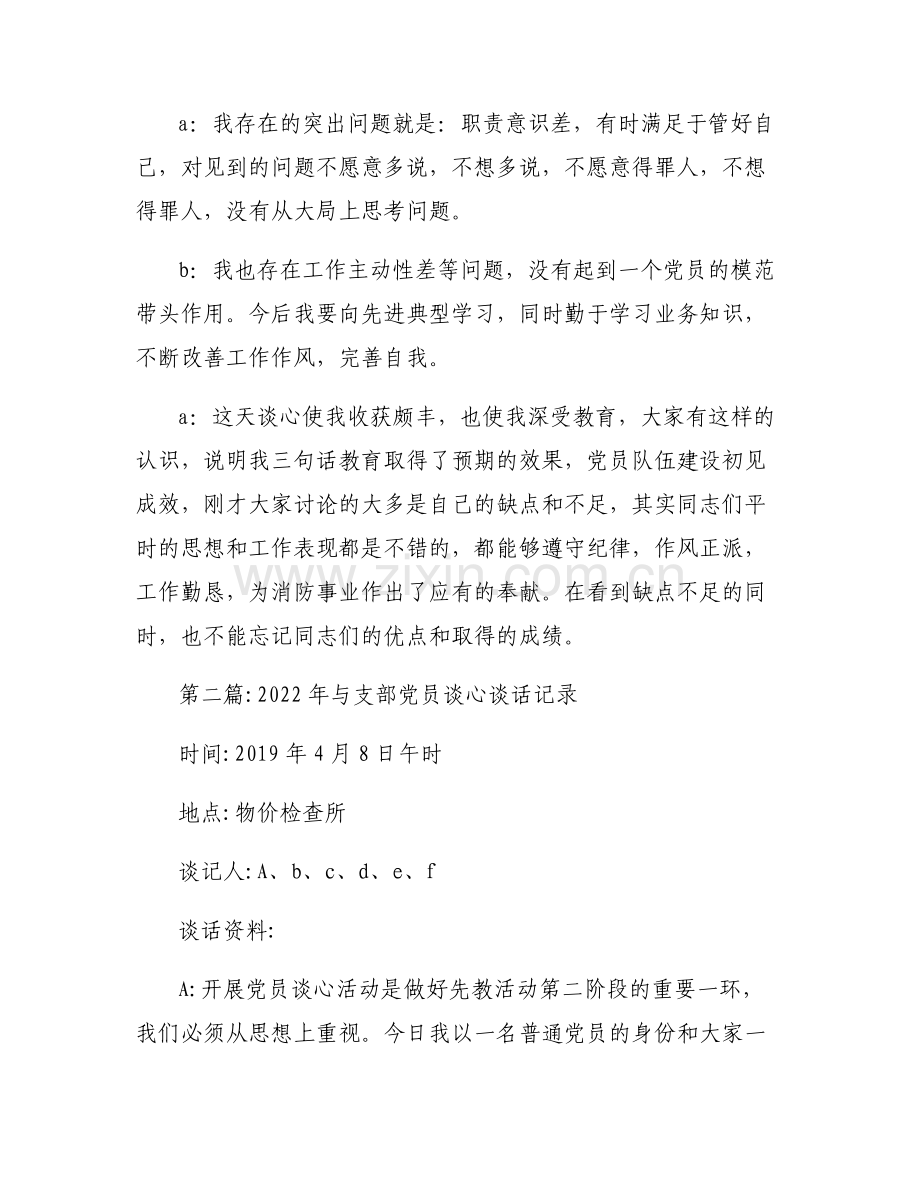 关于2022年与支部党员谈心谈话记录【八篇】.pdf_第2页