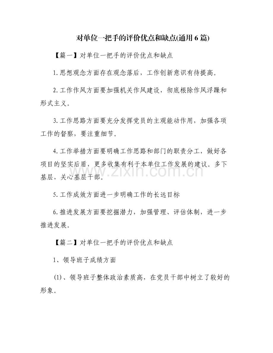 对单位一把手的评价优点和缺点(通用6篇).pdf_第1页