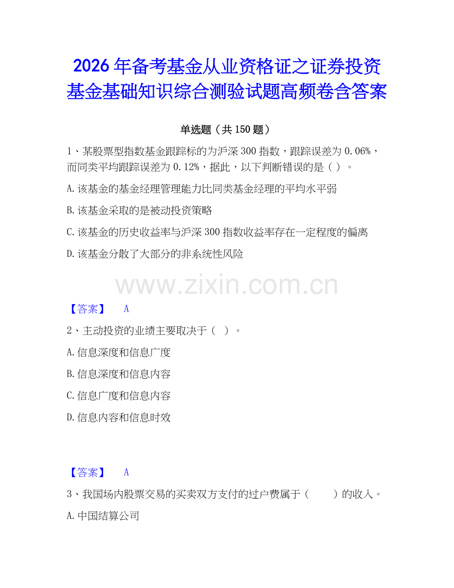 2026年备考基金从业资格证之证券投资基金基础知识综合测验试题高频卷含答案.docx_第1页