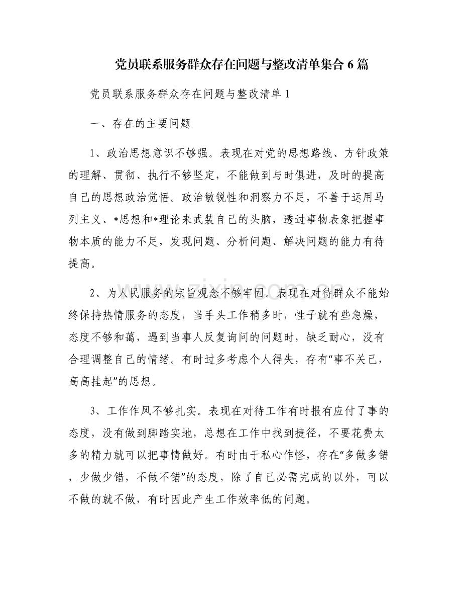 党员联系服务群众存在问题与整改清单集合6篇.pdf_第1页