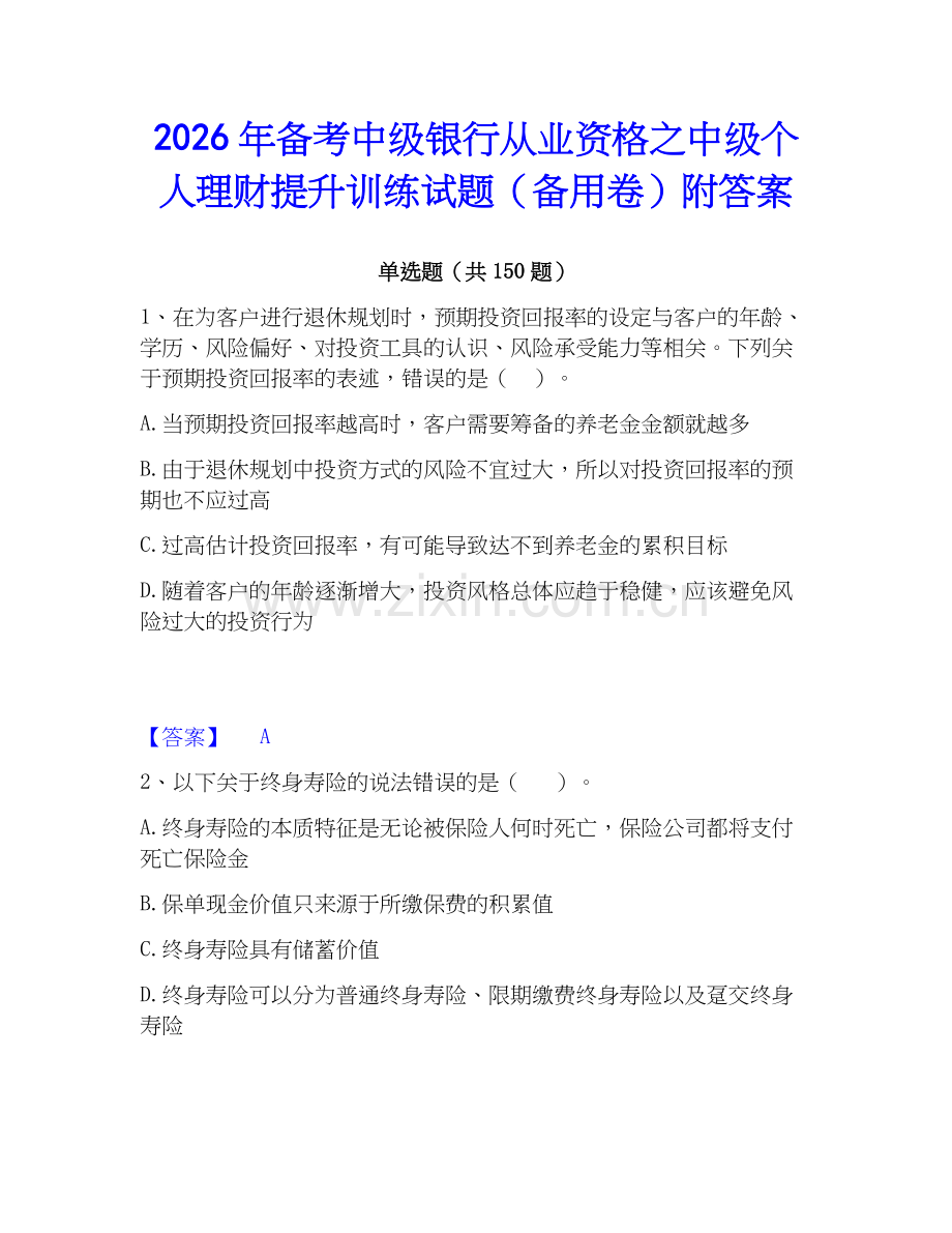 2026年备考中级银行从业资格之中级个人理财提升训练试题（备用卷）附答案.docx_第1页