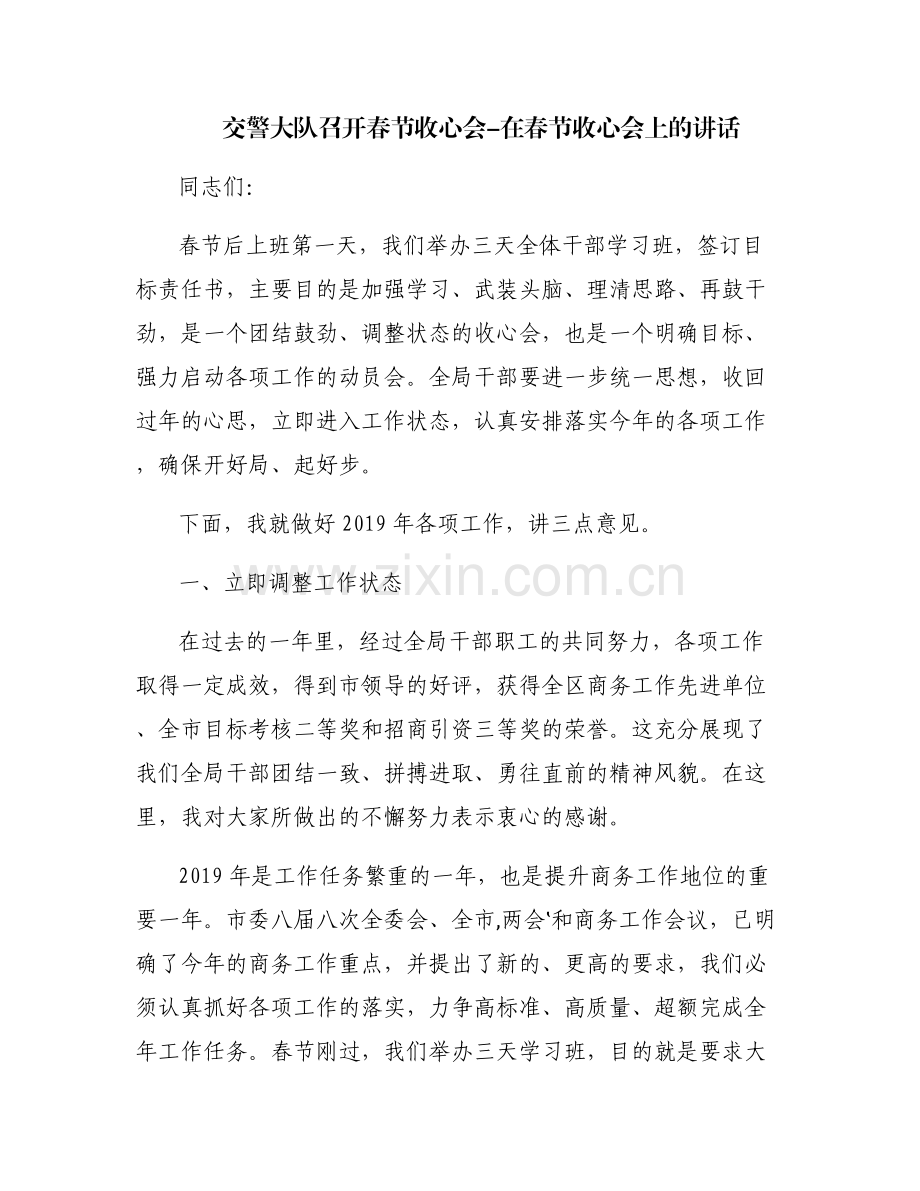 交警大队召开春节收心会-在春节收心会上的讲话.pdf_第1页