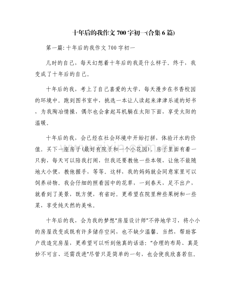 十年后的我作文700字初一(合集6篇).pdf_第1页