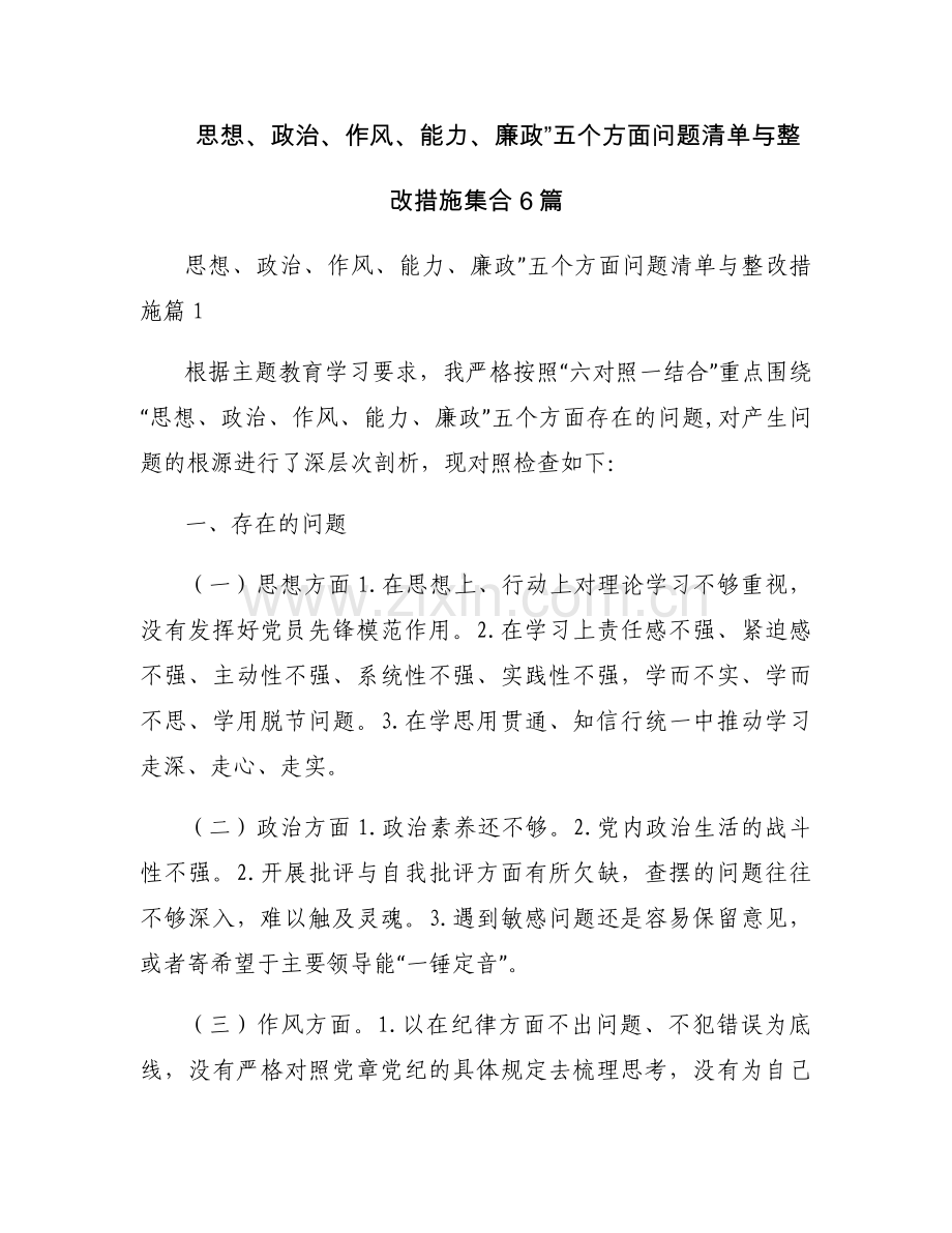 思想、政治、作风、能力、廉政”五个方面问题清单与整改措施集合6篇.docx_第1页