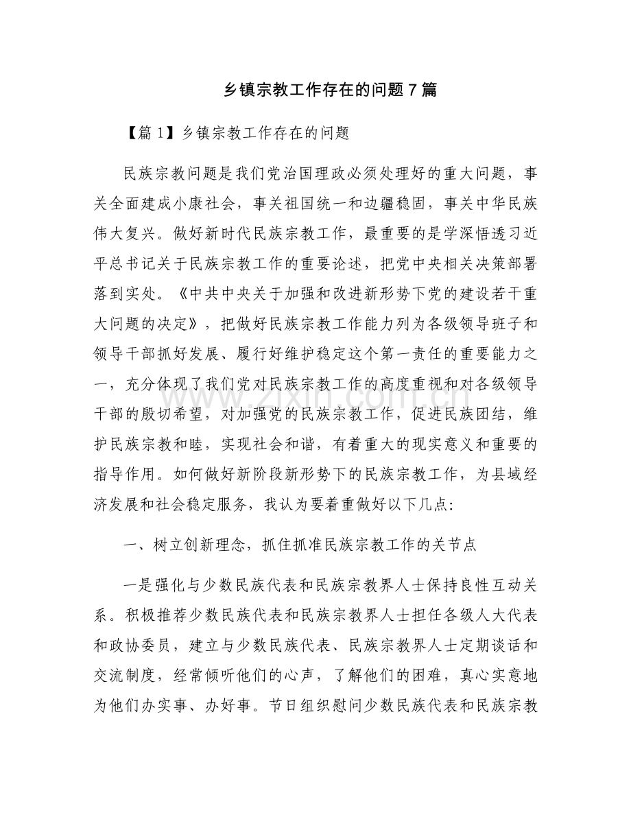 乡镇宗教工作存在的问题7篇.docx_第1页