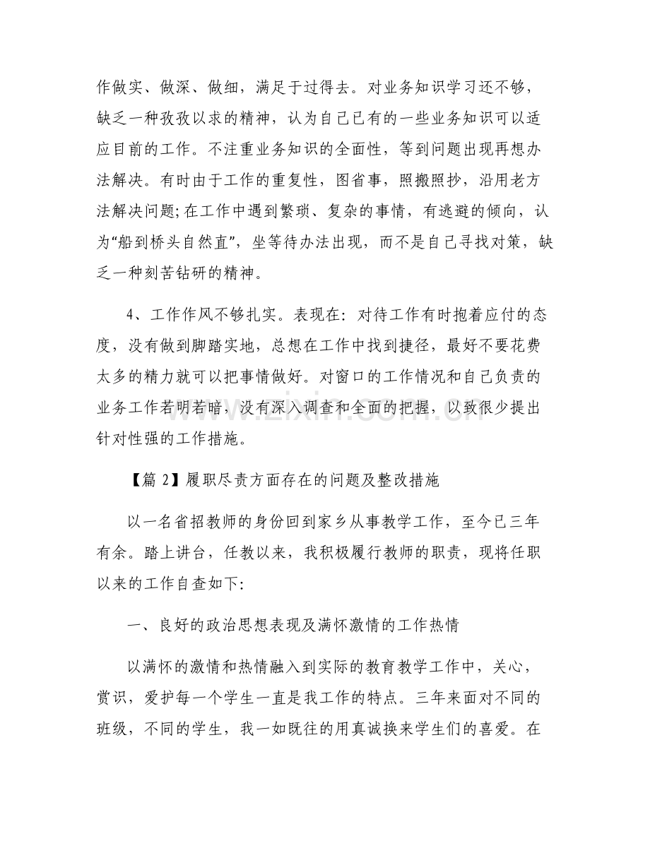 履职尽责方面存在的问题及整改措施集合6篇.pdf_第2页