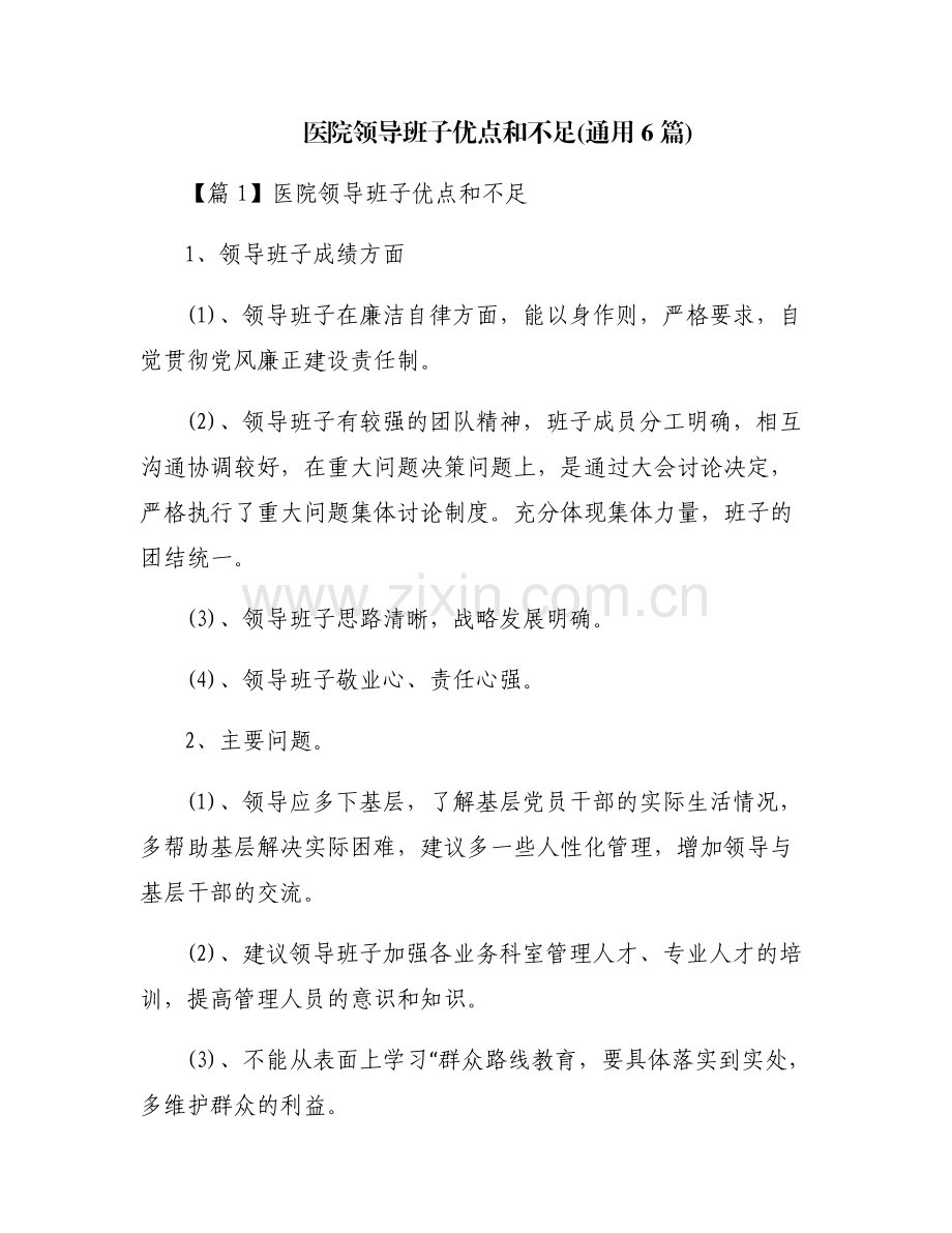 医院领导班子优点和不足(通用6篇).pdf_第1页