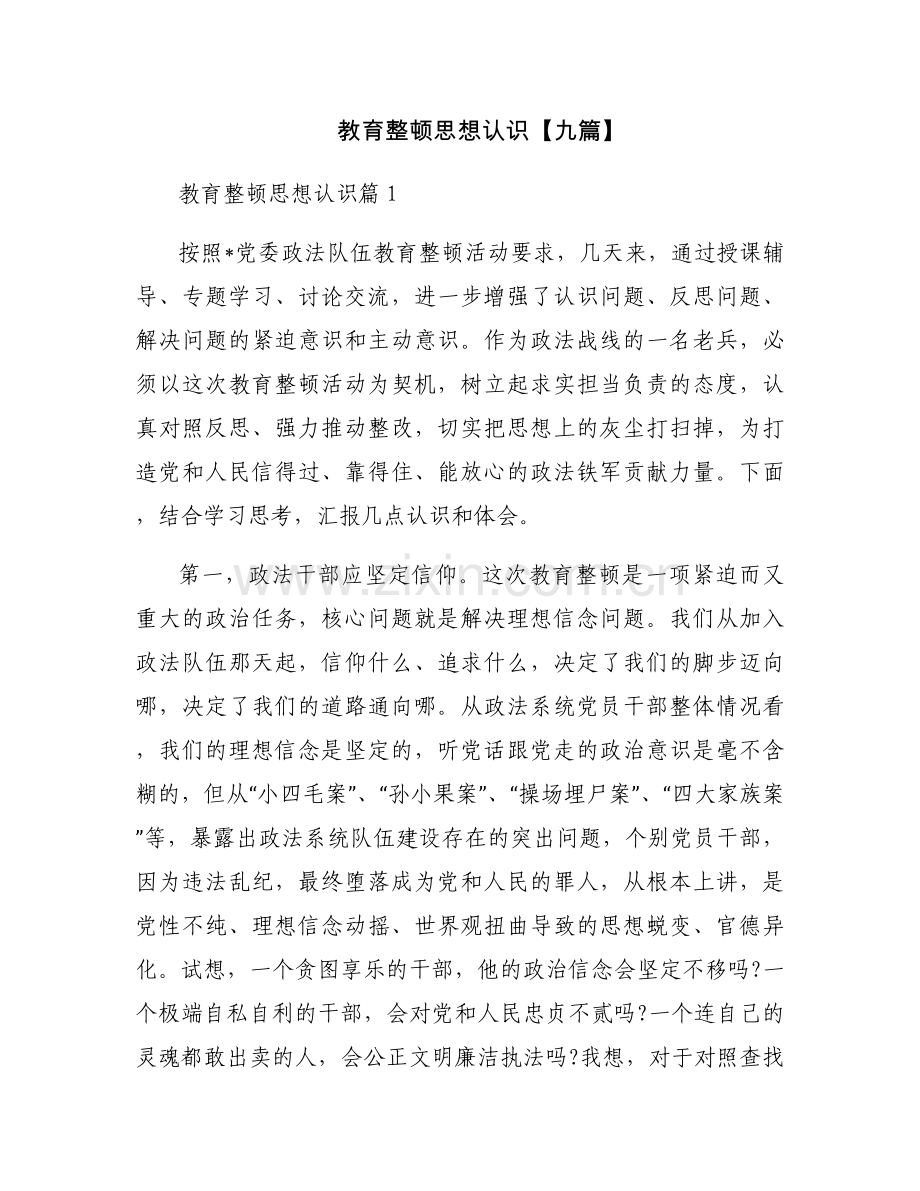 教育整顿思想认识【九篇】.docx_第1页