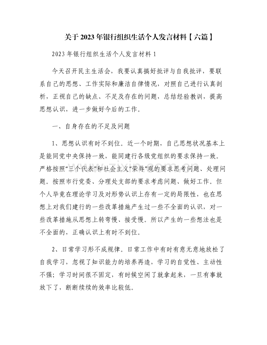 关于2023年银行组织生活个人发言材料【六篇】.pdf_第1页