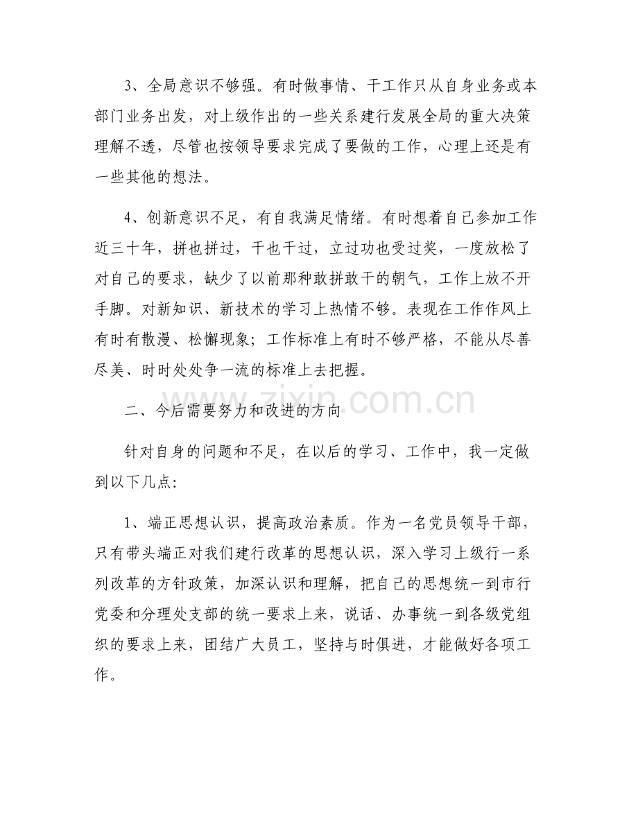 关于2023年银行组织生活个人发言材料【六篇】.pdf_第2页