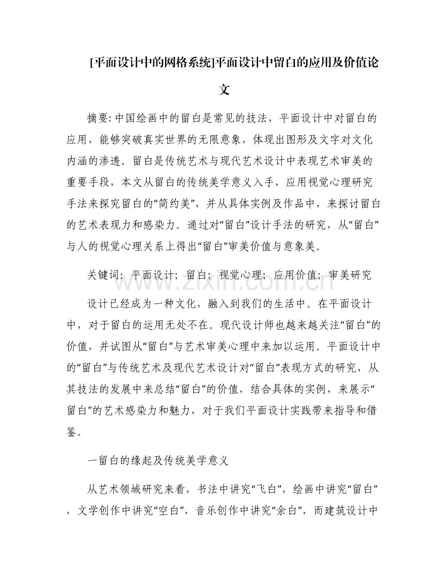 [平面设计中的网格系统]平面设计中留白的应用及价值论文.pdf_第1页