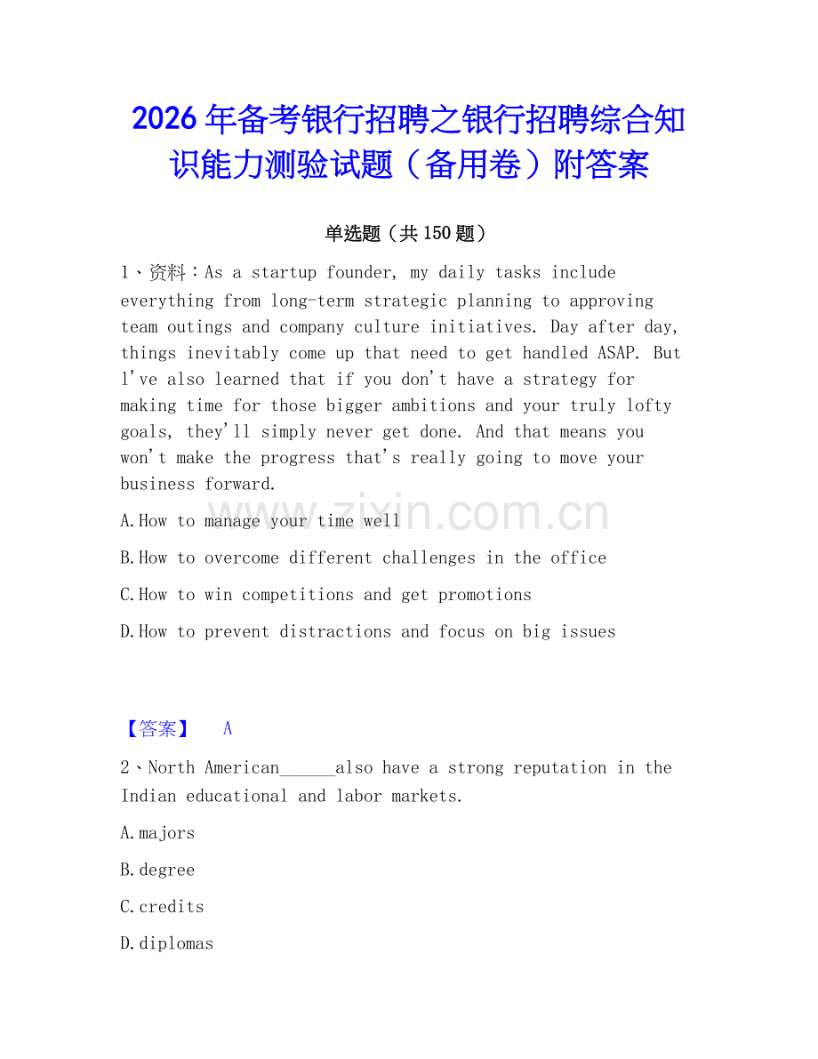 2026年备考银行招聘之银行招聘综合知识能力测验试题（备用卷）附答案.docx_第1页