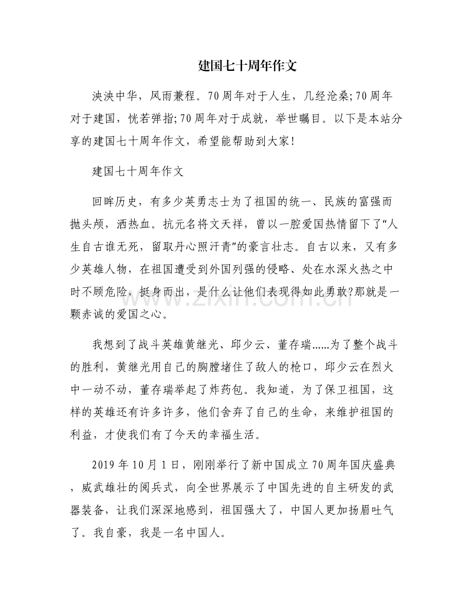 建国七十周年作文.pdf_第1页