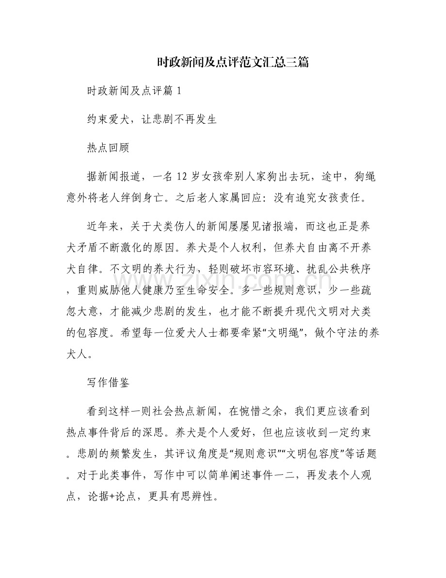 时政新闻及点评范文汇总三篇.pdf_第1页