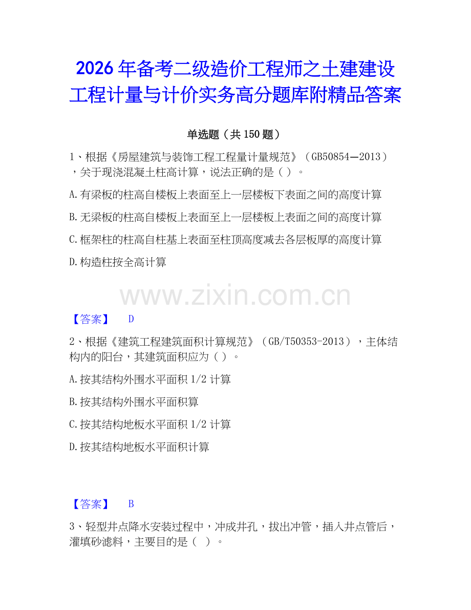 2026年备考二级造价工程师之土建建设工程计量与计价实务高分题库附答案.docx_第1页