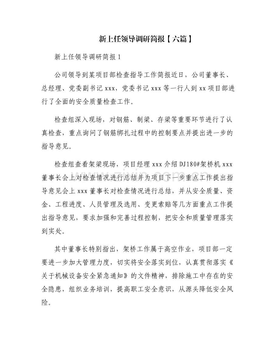 新上任领导调研简报【六篇】.pdf_第1页