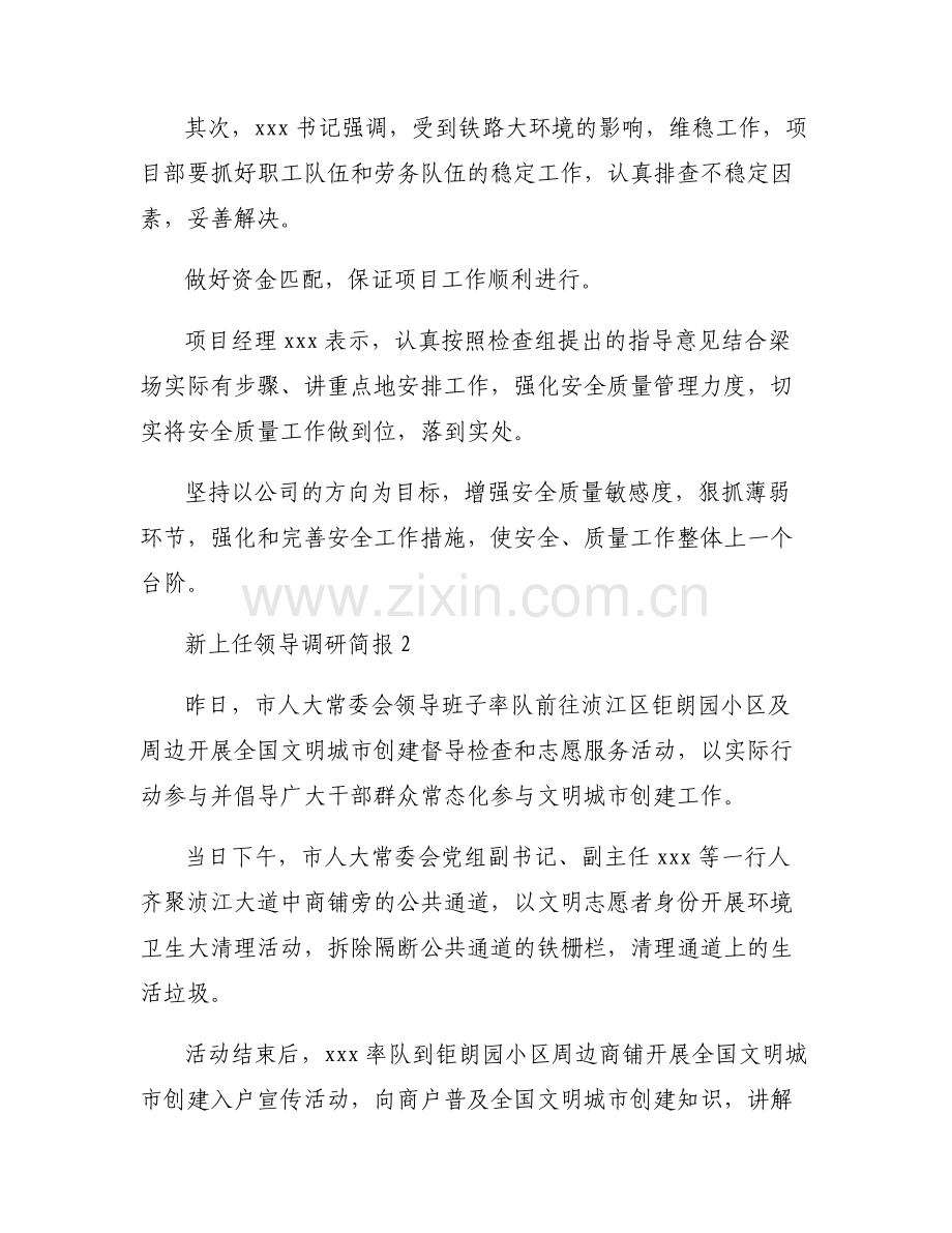 新上任领导调研简报【六篇】.pdf_第2页