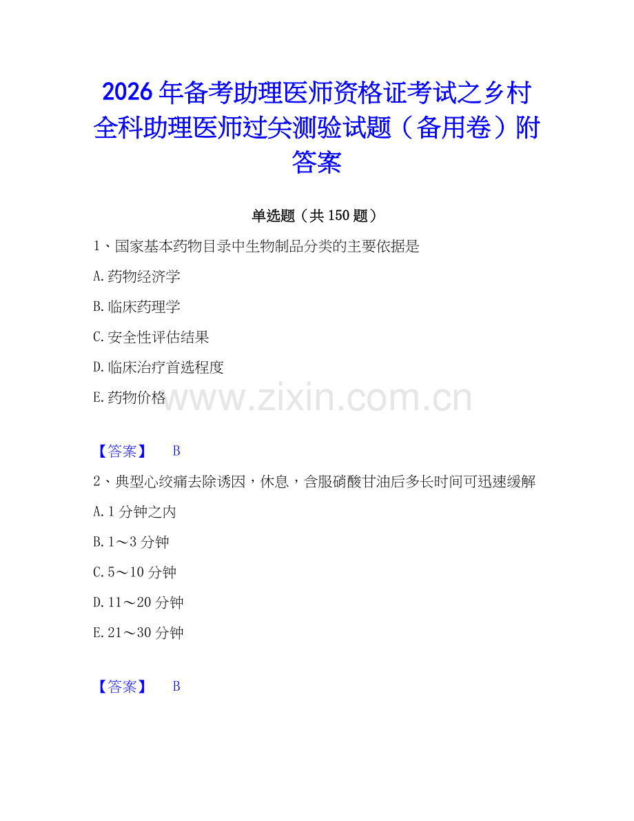 2026年备考助理医师资格证考试之乡村全科助理医师过关测验试题（备用卷）附答案.docx_第1页