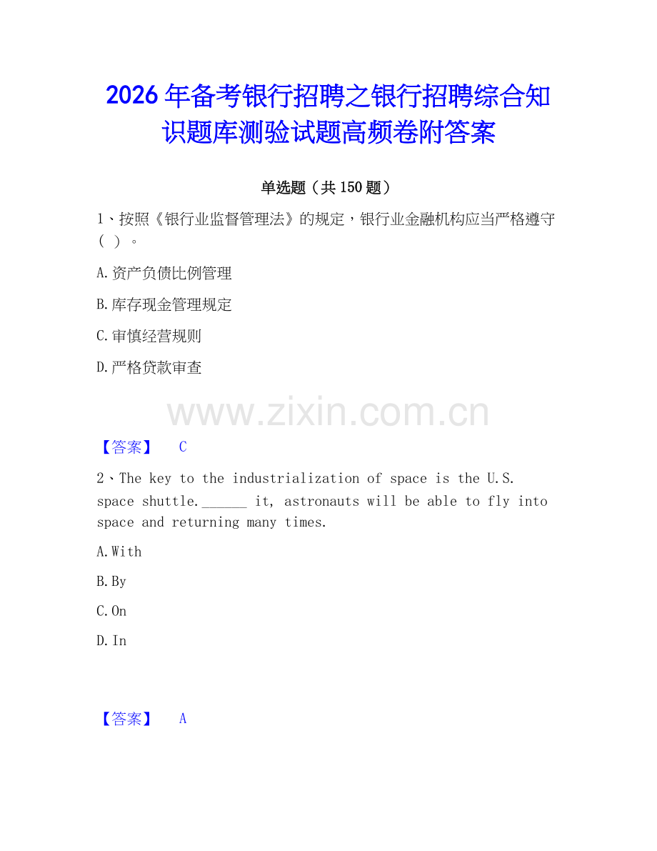2026年备考银行招聘之银行招聘综合知识题库测验试题高频卷附答案.docx_第1页