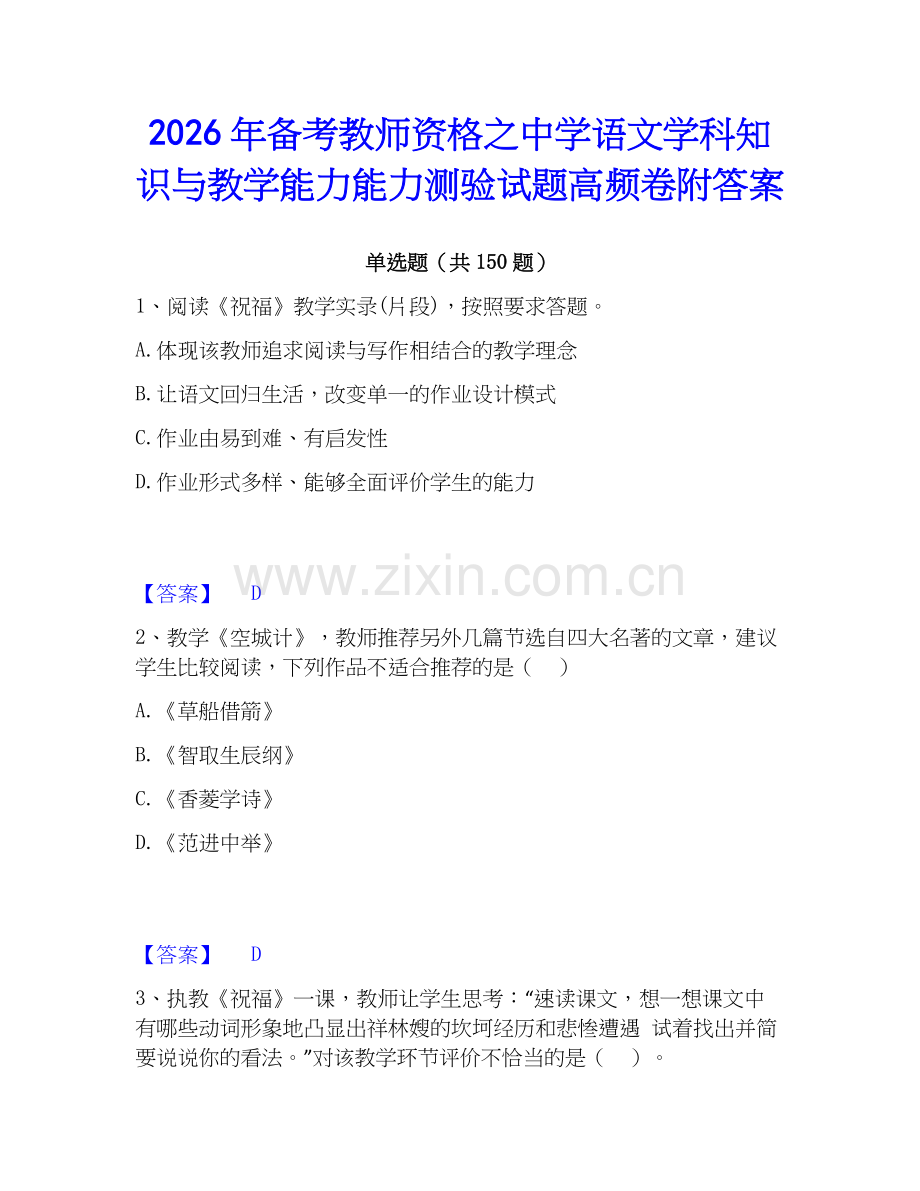 2026年备考教师资格之中学语文学科知识与教学能力能力测验试题高频卷附答案.docx_第1页