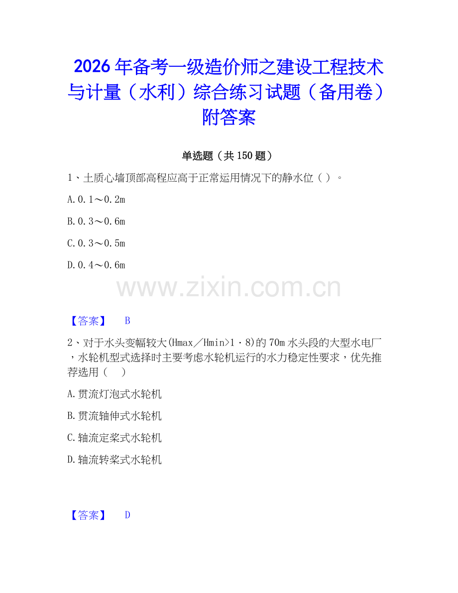 2026年备考一级造价师之建设工程技术与计量（水利）综合练习试题（备用卷）附答案.docx_第1页