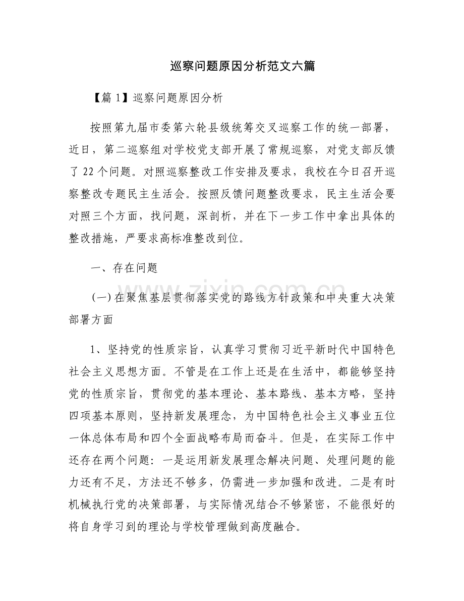 巡察问题原因分析范文六篇.docx_第1页