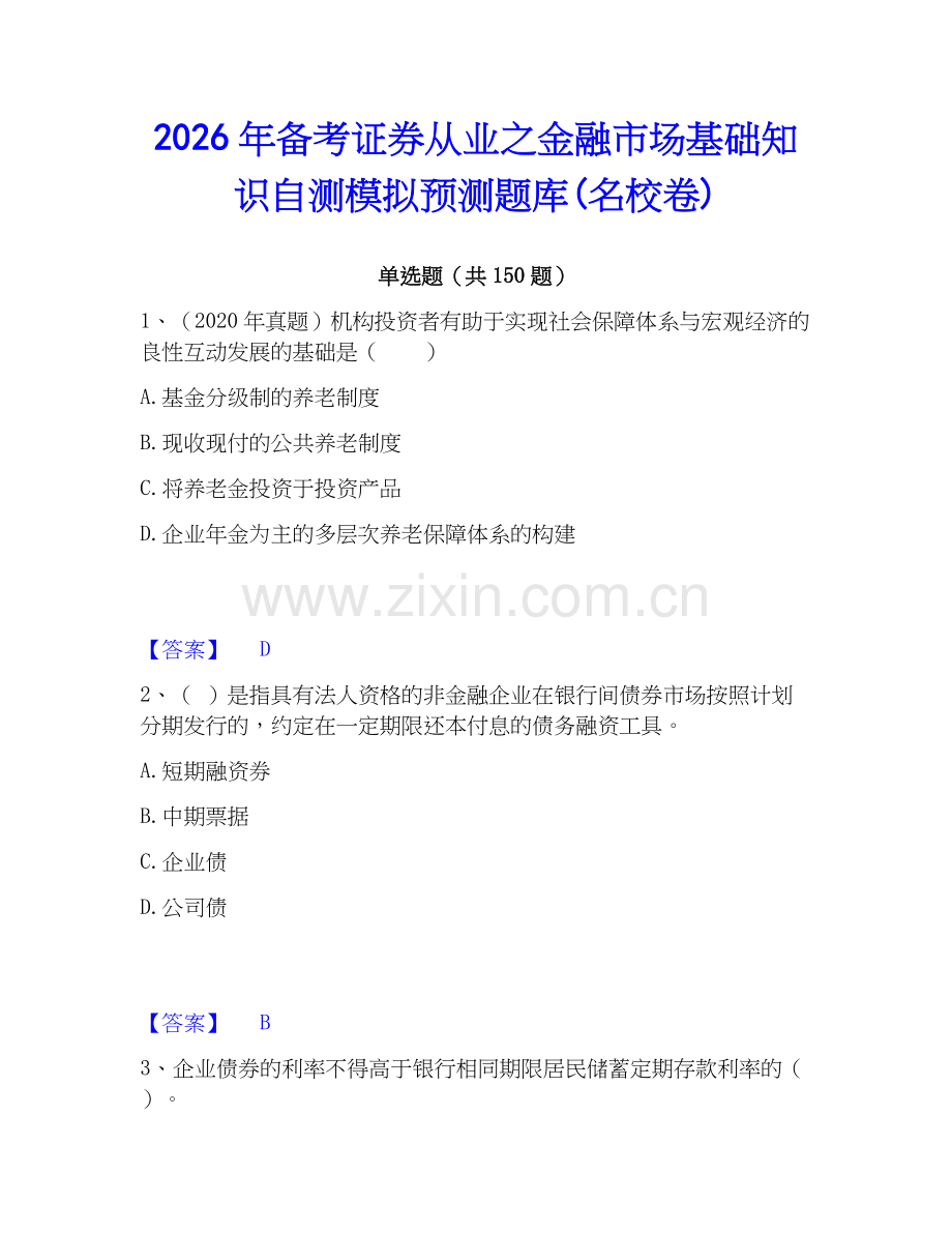 2026年备考证券从业之金融市场基础知识自测模拟预测题库(名校卷).docx_第1页