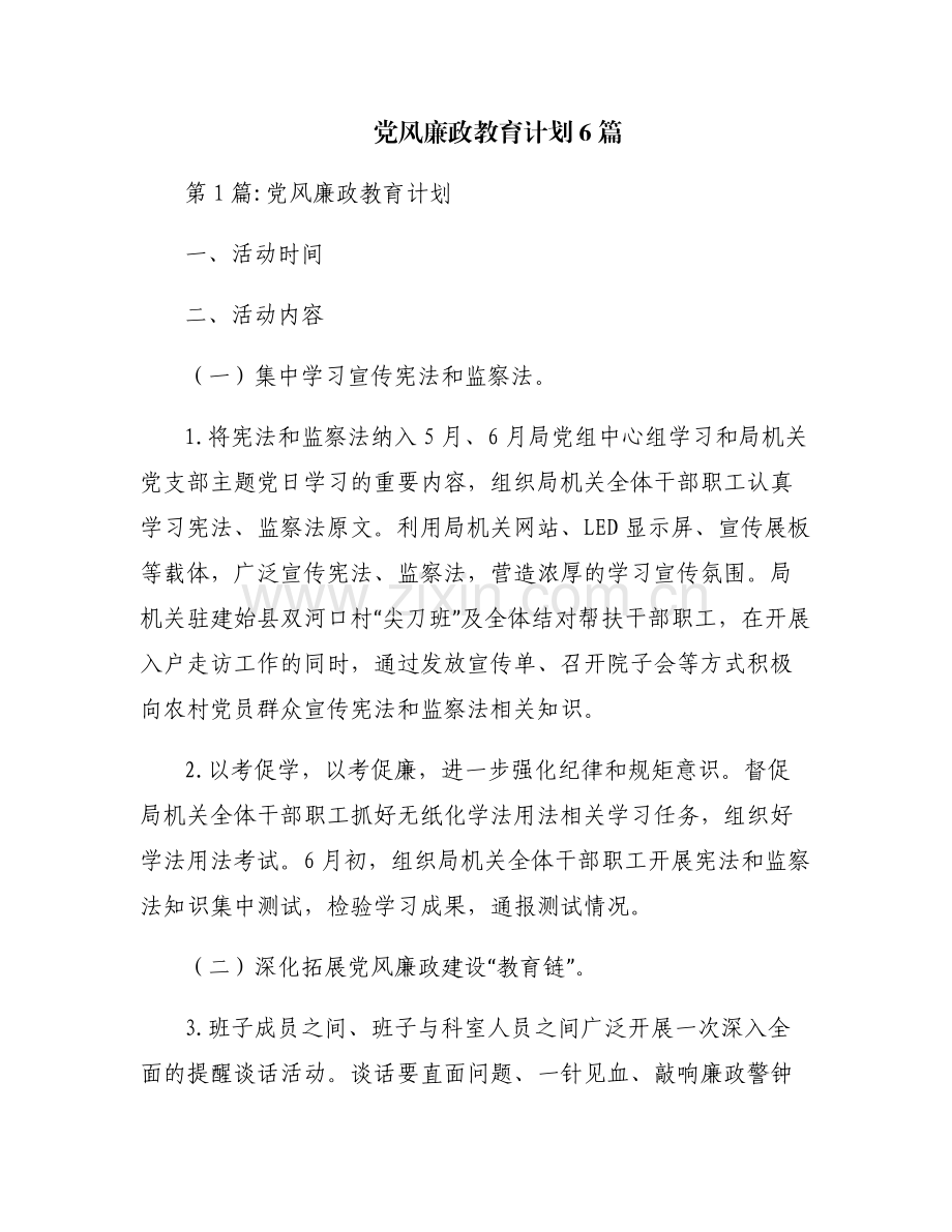 党风廉政教育计划6篇.pdf_第1页