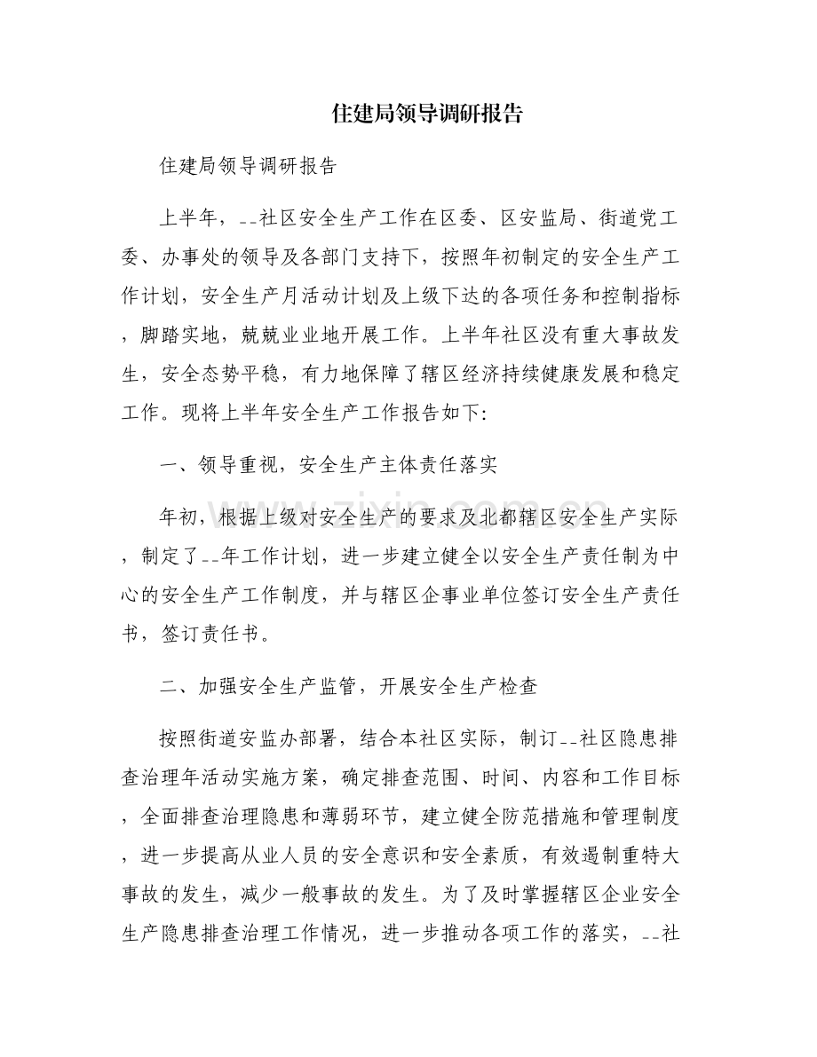 住建局领导调研报告.pdf_第1页